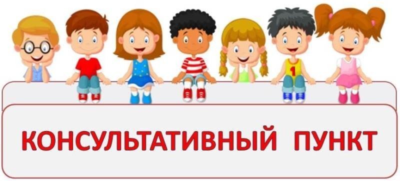 Консультативный пункт по оказанию методической, психолого-педагогической помощи родителям